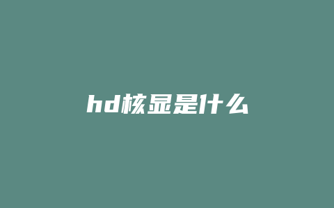 hd核显是什么