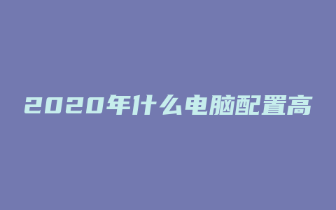 2020年什么电脑配置高