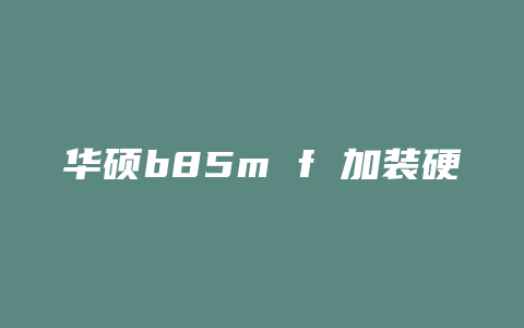 华硕b85m f 加装硬盘需要什么线