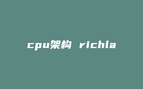 cpu架构 richland是什么意思