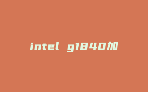 intel g1840加什么显卡