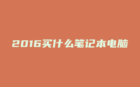 2016买什么笔记本电脑好