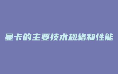 显卡的主要技术规格和性能基本上取决于什么