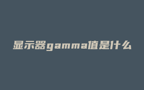 显示器gamma值是什么