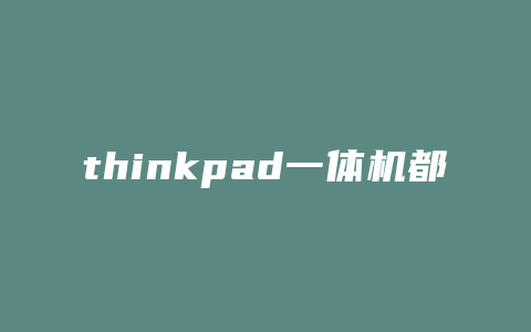 thinkpad一体机都什么型号