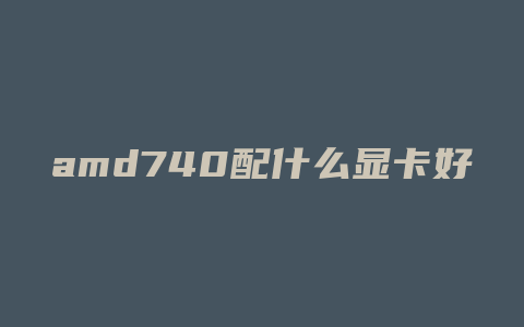 amd740配什么显卡好