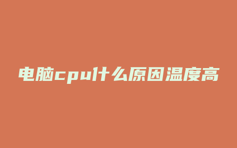 电脑cpu什么原因温度高