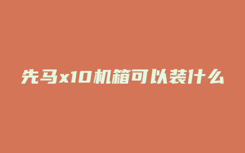 先马x10机箱可以装什么cpu风扇