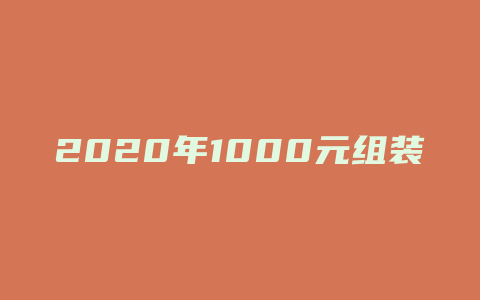 2020年1000元组装电脑什么配置