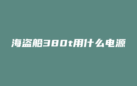 海盗船380t用什么电源