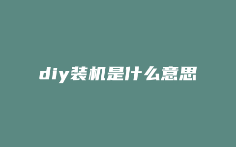 diy装机是什么意思