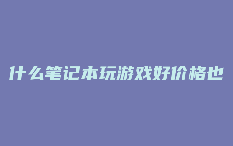 什么笔记本玩游戏好价格也便宜