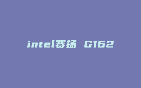 intel赛扬 G1620配什么独显