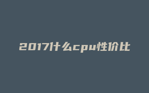 2017什么cpu性价比最高