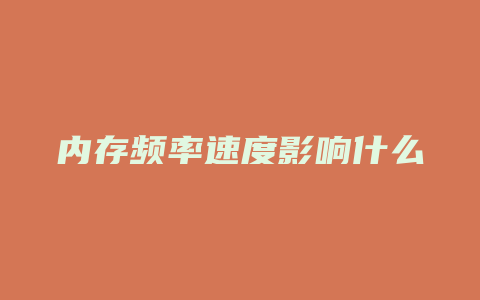 内存频率速度影响什么