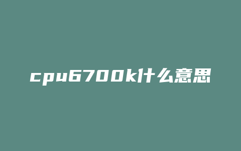 cpu6700k什么意思