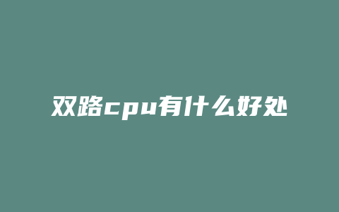 双路cpu有什么好处