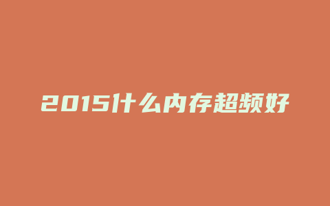 2015什么内存超频好