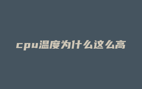 cpu温度为什么这么高