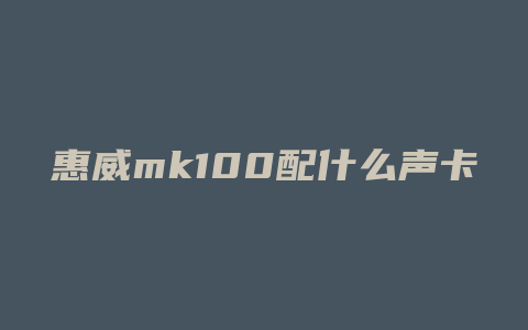 惠威mk100配什么声卡