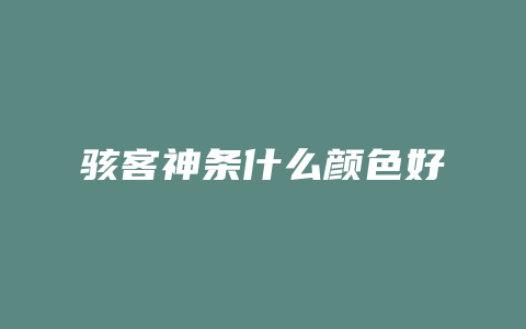 骇客神条什么颜色好