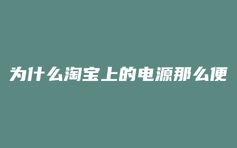 为什么淘宝上的电源那么便宜