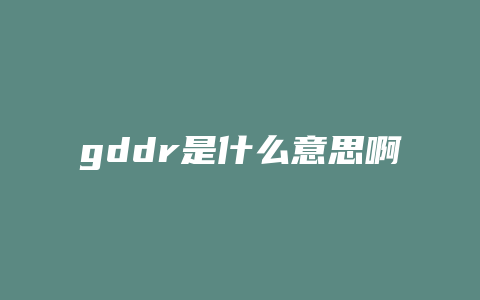 gddr是什么意思啊