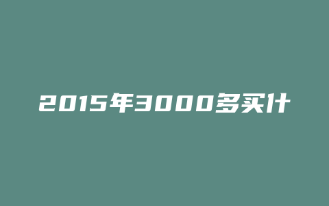 2015年3000多买什么笔记本好