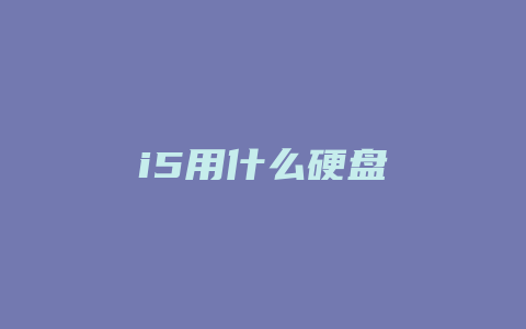 i5用什么硬盘