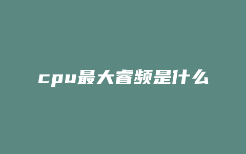 cpu最大睿频是什么