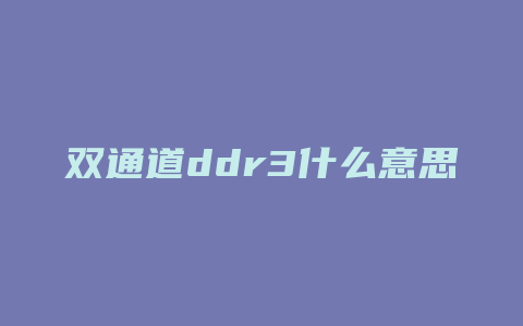 双通道ddr3什么意思