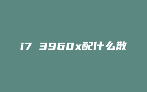 i7 3960x配什么散热器