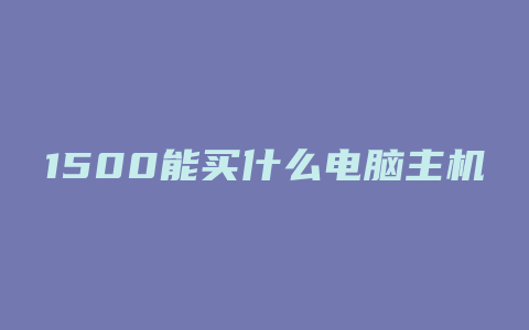 1500能买什么电脑主机