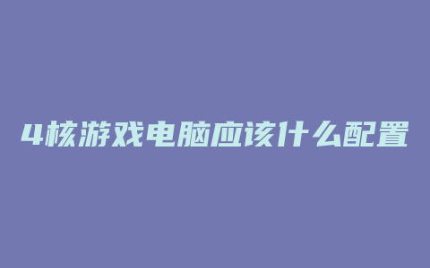 4核游戏电脑应该什么配置