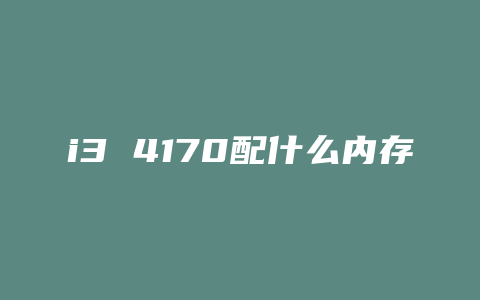 i3 4170配什么内存