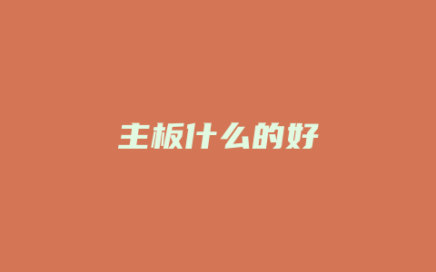 主板什么的好