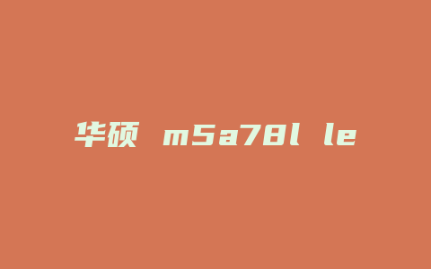 华硕 m5a78l le配什么电源