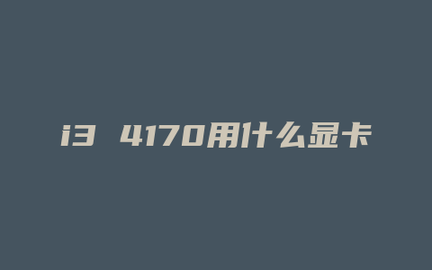 i3 4170用什么显卡驱动