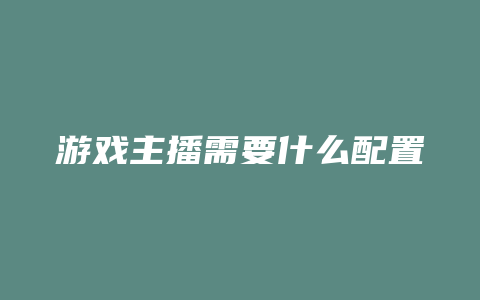 游戏主播需要什么配置