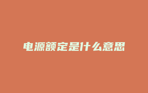 电源额定是什么意思