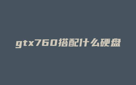 gtx760搭配什么硬盘