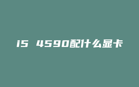 i5 4590配什么显卡性价比最高