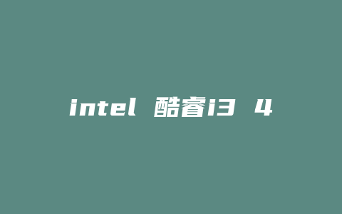 intel 酷睿i3 4150什么主板