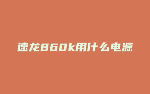 速龙860k用什么电源