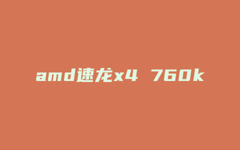 amd速龙x4 760k配什么显卡