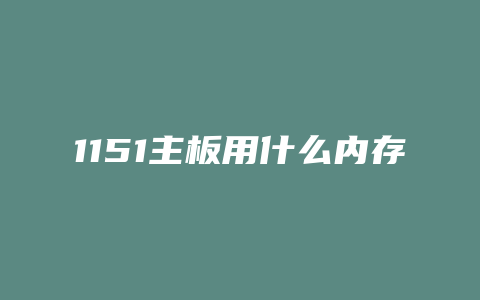 1151主板用什么内存